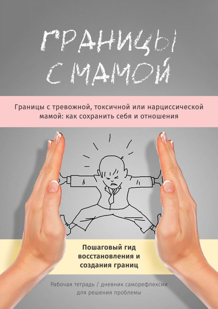 Границы с мамой