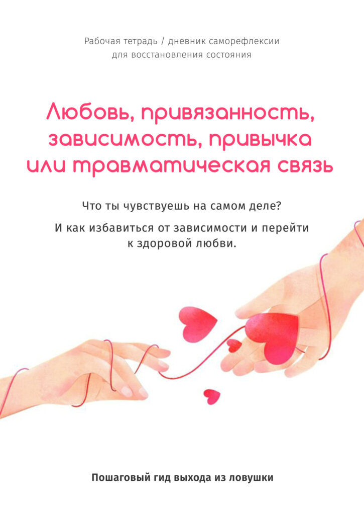 Любовь, привязанность, привычка, травма