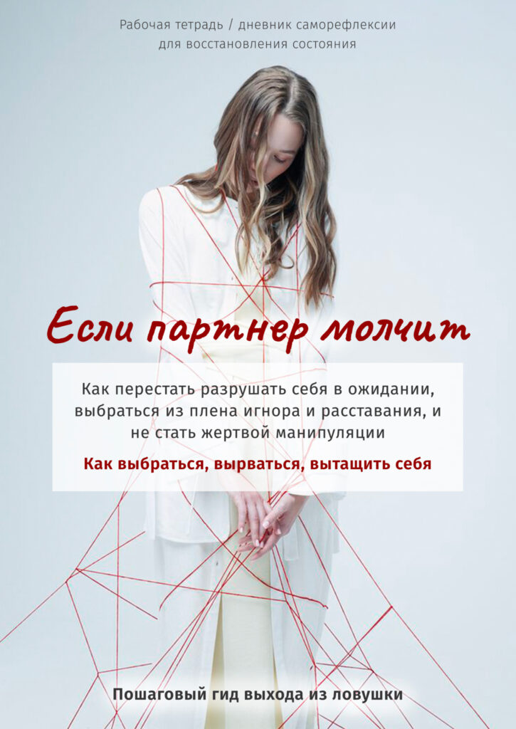 Если партнёр молчит