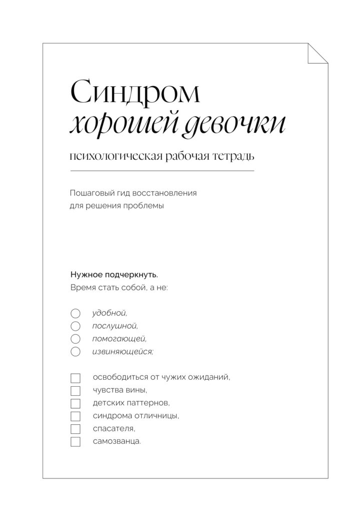 Синдром хорошей девочки